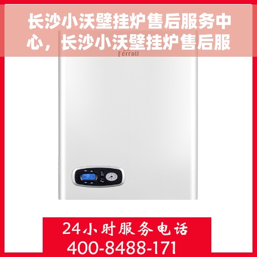 长沙小沃壁挂炉售后服务中心，长沙小沃壁挂炉售后服务中心，专业维修，贴心服务