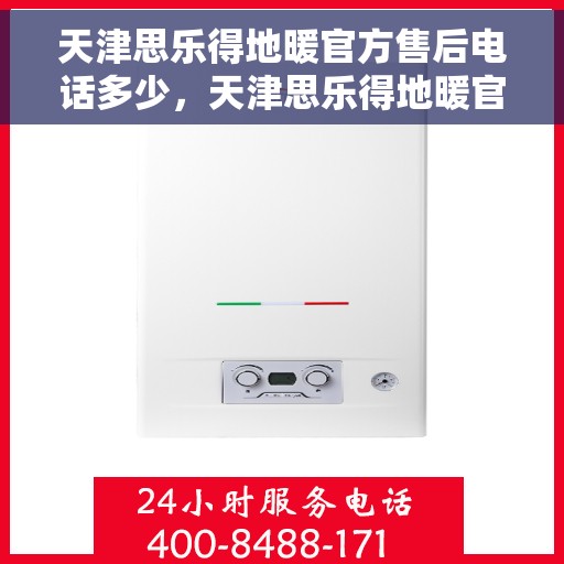 天津思乐得地暖官方售后电话多少，天津思乐得地暖官方售后电话查询指南