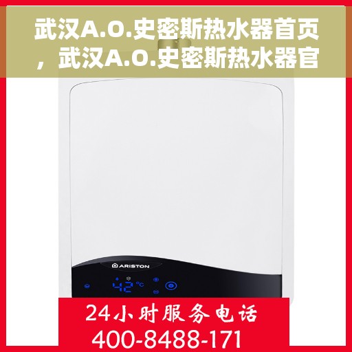 武汉A.O.史密斯热水器首页，武汉A.O.史密斯热水器官方首页介绍与体验指南