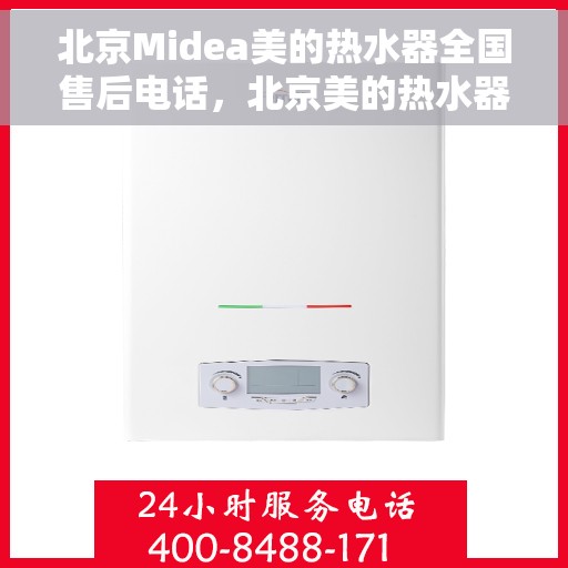 北京Midea美的热水器全国售后电话，北京美的热水器售后电话服务热线及全国售后维修服务解析