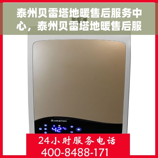 泰州贝雷塔地暖售后服务中心，泰州贝雷塔地暖售后服务中心，专业维修与贴心服务