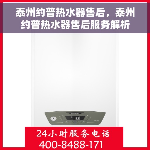 泰州约普热水器售后，泰州约普热水器售后服务解析