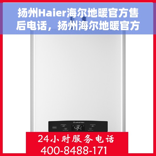 扬州Haier海尔地暖官方售后电话,扬州海尔地暖官方售后专线,专业维修,贴心服务 扬州Haier海尔地暖官方售后电话,扬州海尔地暖官方售后专线,专业维修,贴心服务