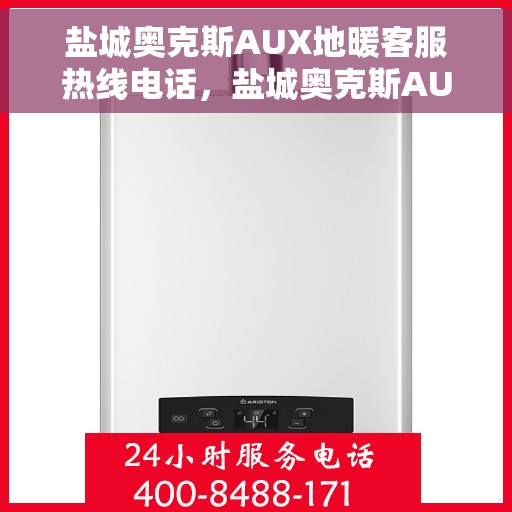 盐城奥克斯AUX地暖客服热线电话，盐城奥克斯AUX地暖客服热线电话号码公布