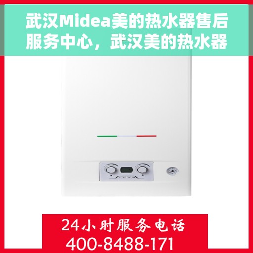 武汉Midea美的热水器售后服务中心，武汉美的热水器售后服务中心，专业维修，贴心服务