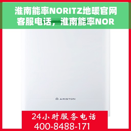 淮南能率NORITZ地暖官网客服电话,淮南能率NORITZ地暖官网客服热线及咨询电话号码 淮南能率NORITZ地暖官网客服电话,淮南能率NORITZ地暖官网客服热线及咨询电话号码