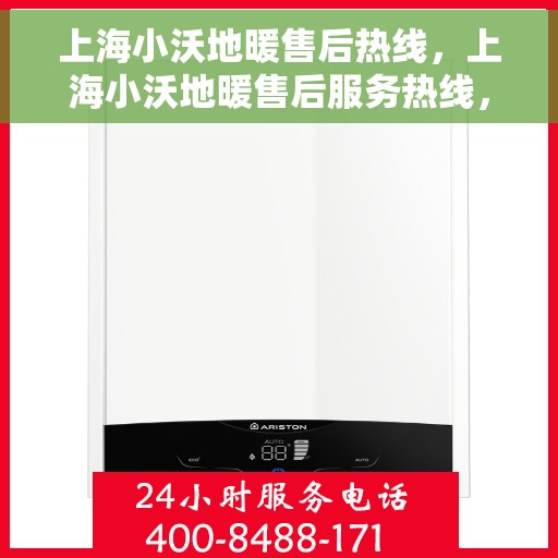 上海小沃地暖售后热线,上海小沃地暖售后服务热线,专业解决您的温暖问题 上海小沃地暖售后热线,上海小沃地暖售后服务热线,专业解决您的温暖问题