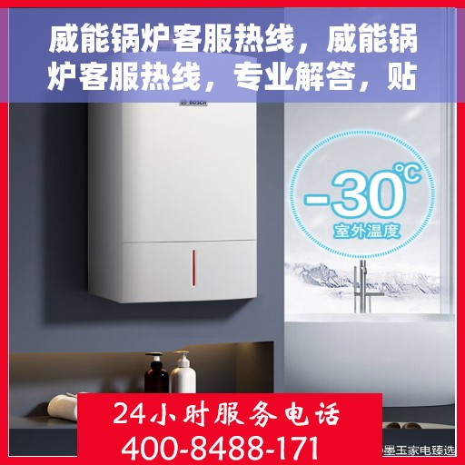 威能锅炉客服热线，威能锅炉客服热线，专业解答，贴心服务