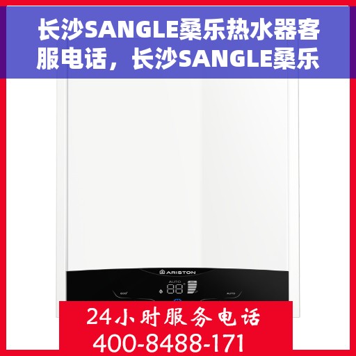 长沙SANGLE桑乐热水器客服电话，长沙SANGLE桑乐热水器客服热线及售后服务电话