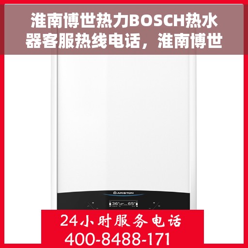 淮南博世热力BOSCH热水器客服热线电话，淮南博世热力BOSCH热水器客服热线详解