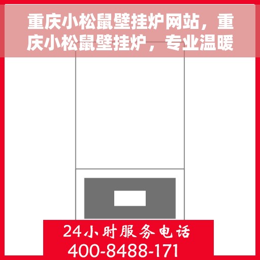 重庆小松鼠壁挂炉网站，重庆小松鼠壁挂炉，专业温暖，一触即达