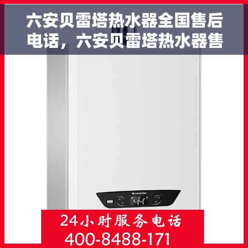 六安贝雷塔热水器全国售后电话，六安贝雷塔热水器售后服务热线及电话全攻略