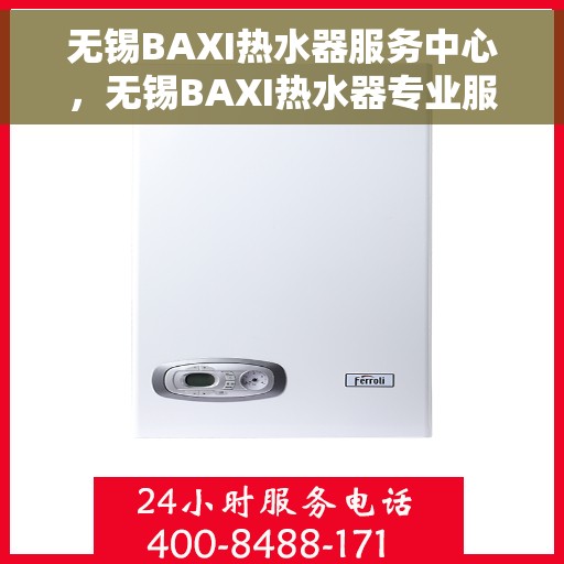 无锡BAXI热水器服务中心，无锡BAXI热水器专业服务中心
