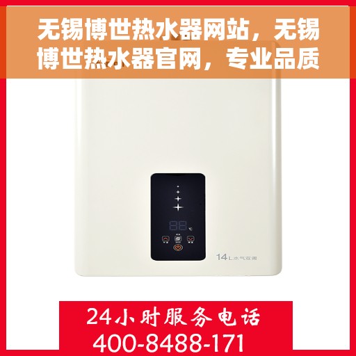 无锡博世热水器网站，无锡博世热水器官网，专业品质，温暖生活的首选