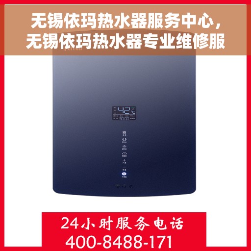 无锡依玛热水器服务中心，无锡依玛热水器专业维修服务中心