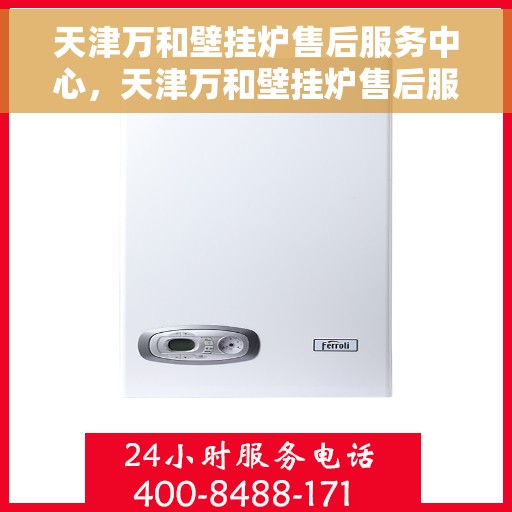 天津万和壁挂炉售后服务中心，天津万和壁挂炉售后服务中心，专业维修，贴心服务