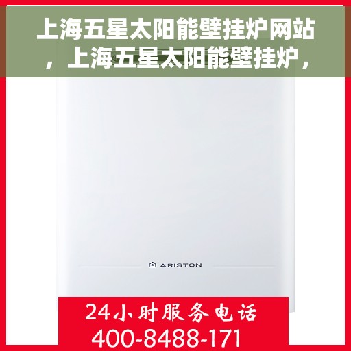 上海五星太阳能壁挂炉网站，上海五星太阳能壁挂炉，绿色能源之选，高效取暖专家