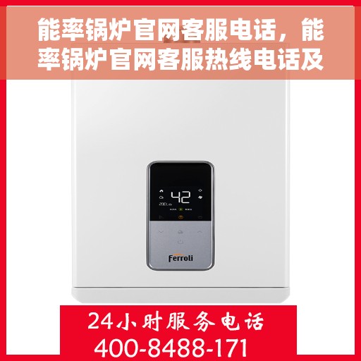 能率锅炉官网客服电话，能率锅炉官网客服热线电话及售后服务支持