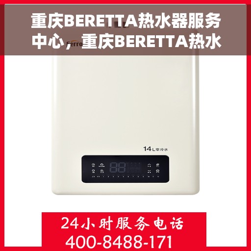 重庆BERETTA热水器服务中心，重庆BERETTA热水器专业服务中心，全方位服务，品质保障