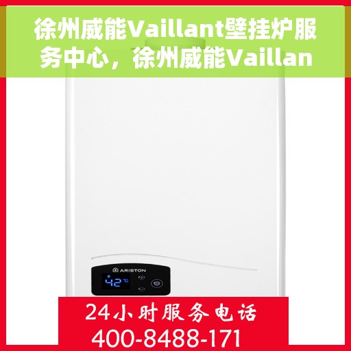 徐州威能Vaillant壁挂炉服务中心，徐州威能Vaillant壁挂炉专业服务中心