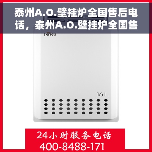 泰州A.O.壁挂炉全国售后电话，泰州A.O.壁挂炉全国售后服务热线公布