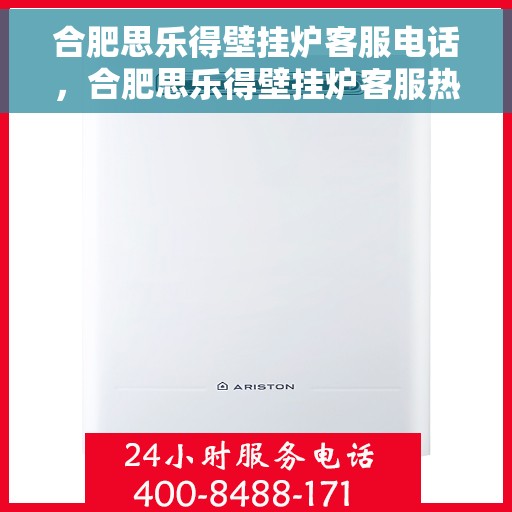 合肥思乐得壁挂炉客服电话，合肥思乐得壁挂炉客服热线及售后支持服务解析