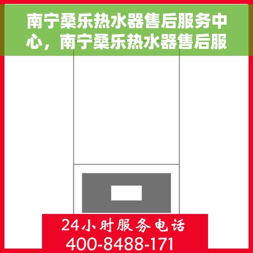 南宁桑乐热水器售后服务中心，南宁桑乐热水器售后服务中心，专业维修与优质服务并行