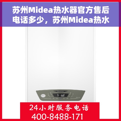 苏州Midea热水器官方售后电话多少，苏州Midea热水器售后电话官方查询及维修服务指南