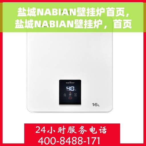 盐城NABIAN壁挂炉首页，盐城NABIAN壁挂炉，首页概览