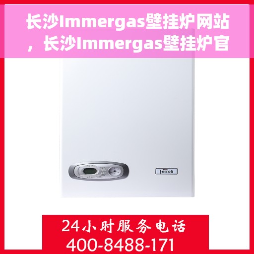 长沙Immergas壁挂炉网站，长沙Immergas壁挂炉官网