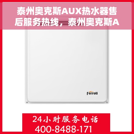 泰州奥克斯AUX热水器售后服务热线，泰州奥克斯AUX热水器售后服务热线，专业团队为您提供贴心服务！