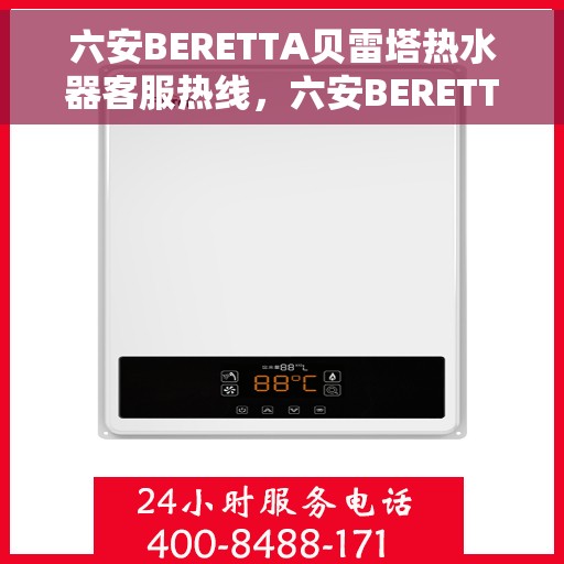 六安BERETTA贝雷塔热水器客服热线，六安BERETTA贝雷塔热水器客服热线，专业支持与解决方案的温暖连线