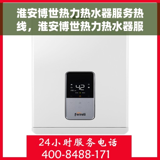 淮安博世热力热水器服务热线，淮安博世热力热水器服务热线，专业解决您的热水需求！