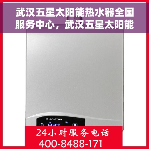 武汉五星太阳能热水器全国服务中心，武汉五星太阳能热水器全国服务中心，专业服务，温暖千万家