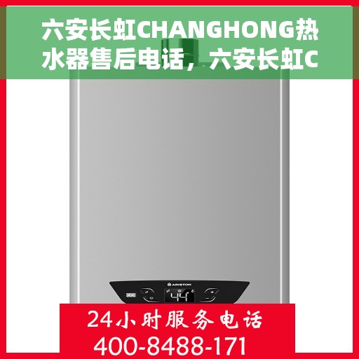 六安长虹CHANGHONG热水器售后电话，六安长虹CHANGHONG热水器售后服务热线及电话全攻略