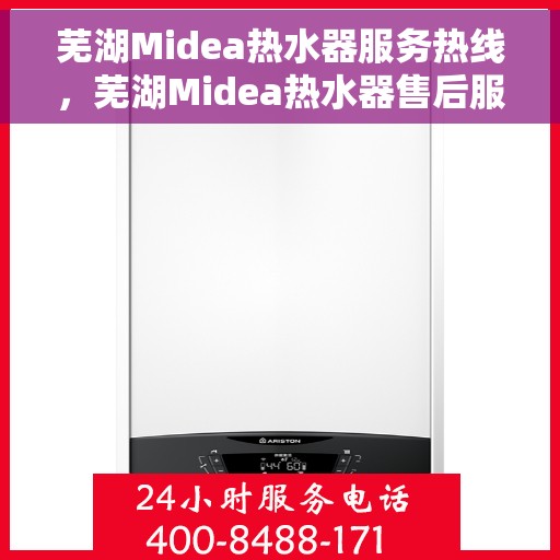 芜湖Midea热水器服务热线，芜湖Midea热水器售后服务热线，专业解决您的热力需求！