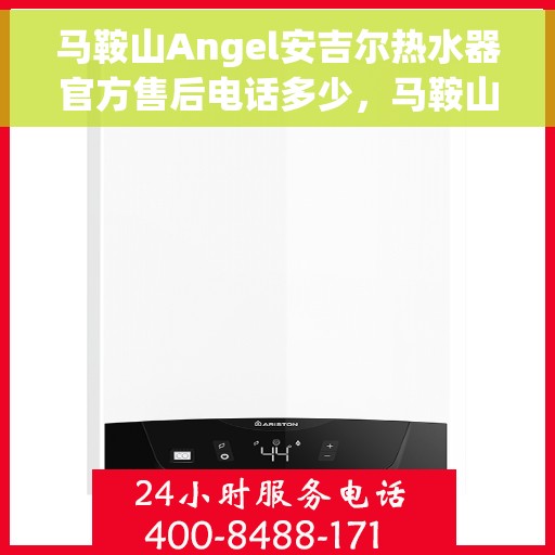 马鞍山Angel安吉尔热水器官方售后电话多少,马鞍山Angel安吉尔热水器售后电话官方查询 马鞍山Angel安吉尔热水器官方售后电话多少,马鞍山Angel安吉尔热水器售后电话官方查询