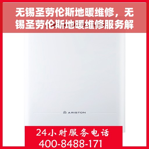 无锡圣劳伦斯地暖维修，无锡圣劳伦斯地暖维修服务解析