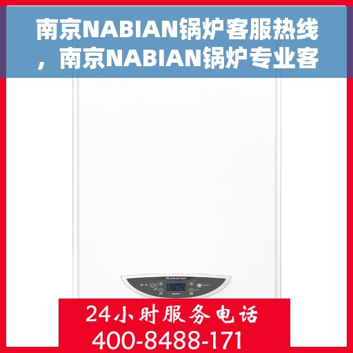 南京NABIAN锅炉客服热线，南京NABIAN锅炉专业客服热线，为您提供全方位支持与解决方案