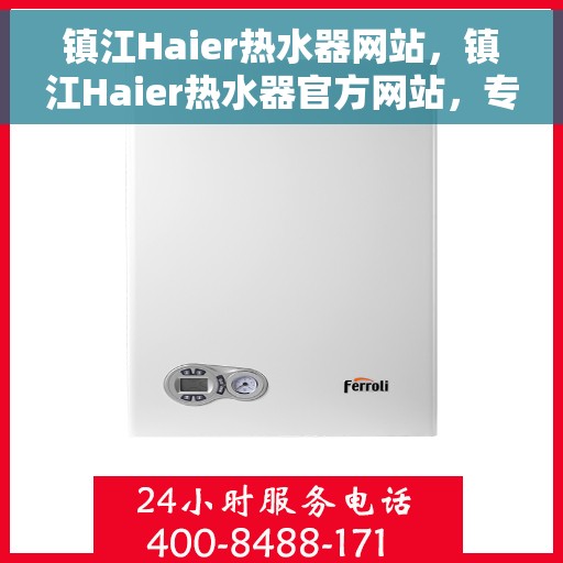 镇江Haier热水器网站，镇江Haier热水器官方网站，专业品质，智能生活的首选
