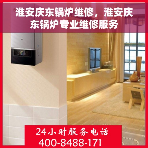 淮安庆东锅炉维修，淮安庆东锅炉专业维修服务