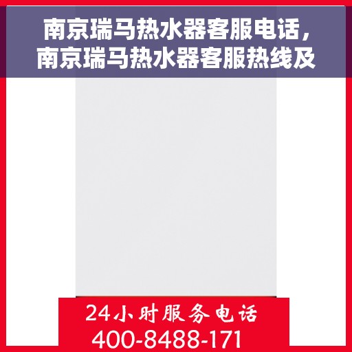 南京瑞马热水器客服电话，南京瑞马热水器客服热线及售后支持服务电话