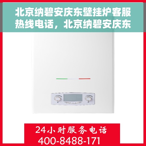 北京纳碧安庆东壁挂炉客服热线电话，北京纳碧安庆东壁挂炉客服热线电话一览，专业团队为您解答疑问