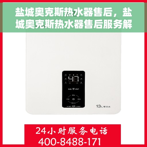 盐城奥克斯热水器售后，盐城奥克斯热水器售后服务解析