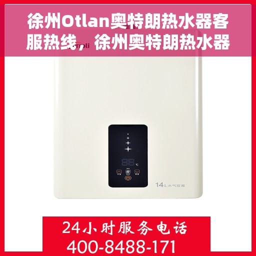 徐州Otlan奥特朗热水器客服热线，徐州奥特朗热水器客服热线，专业解决您的热水问题