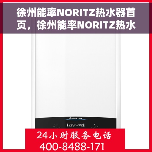 徐州能率NORITZ热水器首页，徐州能率NORITZ热水器首页概览