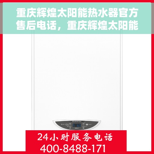 重庆辉煌太阳能热水器官方售后电话，重庆辉煌太阳能热水器售后官方联系电话