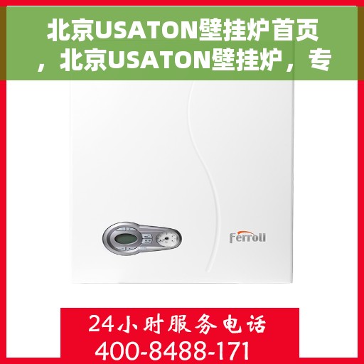 北京USATON壁挂炉首页，北京USATON壁挂炉，专业品质，温暖您的生活