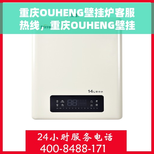 重庆OUHENG壁挂炉客服热线，重庆OUHENG壁挂炉客服热线，专业解答，温暖您的生活