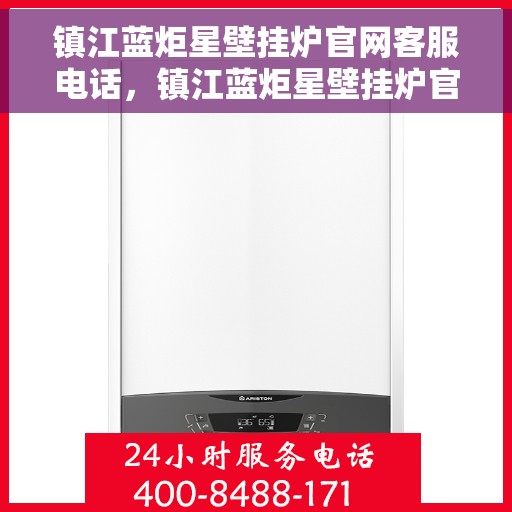 镇江蓝炬星壁挂炉官网客服电话，镇江蓝炬星壁挂炉官网客服热线查询